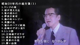 昭和20年代の流行歌（１）