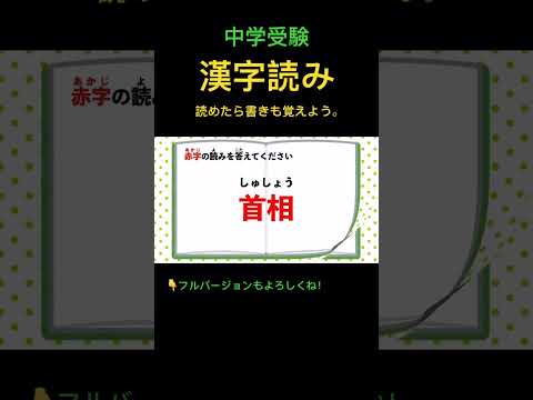 漢字読みクイズ #113 #shorts #中学受験 #漢字 #国語