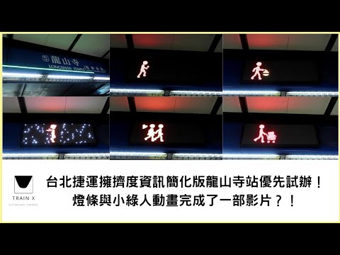 台北捷運擁擠度資訊簡化版龍山寺站優先試辦！燈條與小綠人動畫完成了一部影片？！