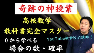 【超簡単！数学の価値観が変わる講義】場合の数・確率