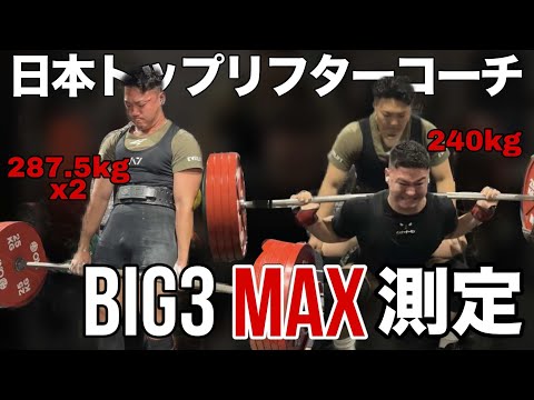 半年で僕のBIG3を50キロ強くしたコーチとマックス測定