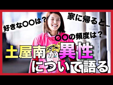 【土屋南】NGなしの質問攻めに意外な答えが…。