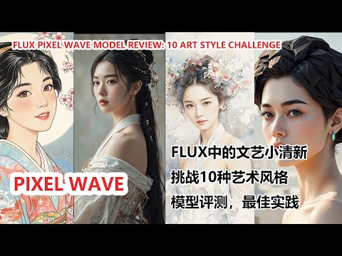 Flux Pixel Wave 模型深度测评：十种绘画风格大挑战|PFlux Pixel Wave Model Review: 10 Art Style Challenge