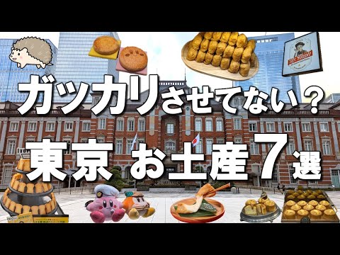 [Top 7 Tokyo Souvenirs] Top 7 limited souvenirs that you can only buy in Tokyo!