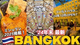 【🇹🇭タイ旅行 Vol.8】2025年ミシュラン店コスパランチ！ エムスフィアお土産＆新名所ゴールドハウス＆チーズケーキファクトリータイ1号店