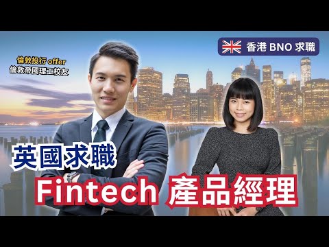 如何拿到倫敦頂尖投行 Fintech PM 產品經理 offer | 倫敦帝國 ICL 校友｜Graduate Scheme