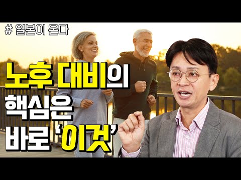 세계 10위 경제 대국 한국에서의 노후 대비는 어떻게 해야 할까?  - 꼬꼬독#102 일본이 온다