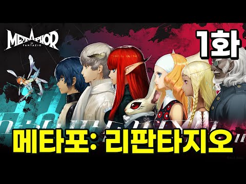 [메타포: 리판타지오] 정신나갈 정도로 재밌는 JRPG 시작! 하드 난이도 1화