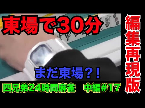 親連荘しすぎて東場だけで30分かかった【四兄弟24時間麻雀・中編#１７】