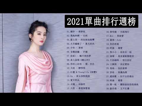 Chinese song - 抖音流行歌曲 - 2021 kkbox 一人一首成名曲 - 抖音神曲2021/TIKTOK 2021- | 星星在唱歌 - 司南 |