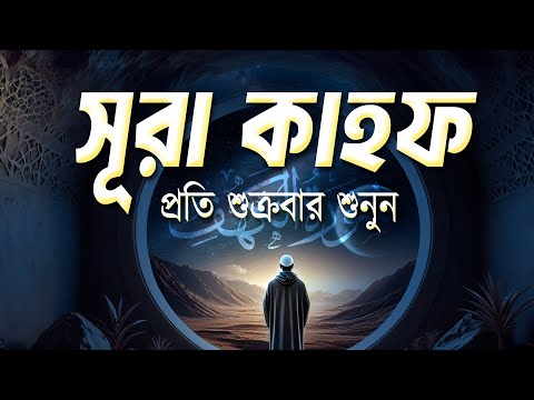 প্রতি শুক্রবারের শ্রেষ্ঠ আমল | সুন্দর কণ্ঠে  সূরা কাহফ । SURAH AL KAHF الكهف by Ahmad Azlan