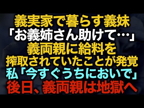 【スカッとする話】義実家で暮らす義妹「お義姉さん助けて…」義両親に給料を搾取されていたことが発覚私「今すぐうちにおいで」後日、義両親は地獄へw【修羅場】