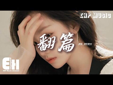 鄭聆歌9K - 翻篇『做合格的前任，遵守你寫好的劇本才能在回憶裡倖存，退出你的餘生 沒資格再過問，時間會慢慢修復遺憾的部分。』【動態歌詞MV】