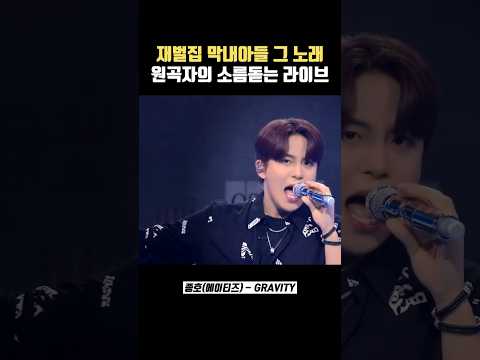 재벌집 막내아들 그 노래 원곡자의 소름돋는 라이브 (GRAVITY-에이티즈 종호) #에이티즈 #ateez