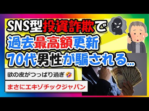 【2chまとめ】SNS型投資詐欺で過去最高額更新、70代男性が騙される...【ゆっくり】