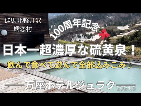 群馬旅行 万座温泉 万座ホテルジュラク聚楽 万座名勝〝空吹〟温泉最高♡