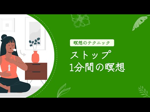 ストップ：1分間の瞑想