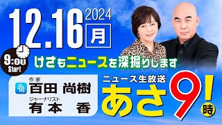 R6 12/16 百田尚樹・有本香のニュース生放送　あさ8時！ 第520回