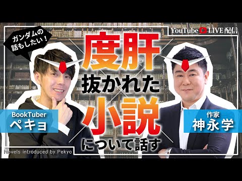 度肝抜かれた小説(とガンダム)について、作家・神永学さんとお話します【コラボライブ】