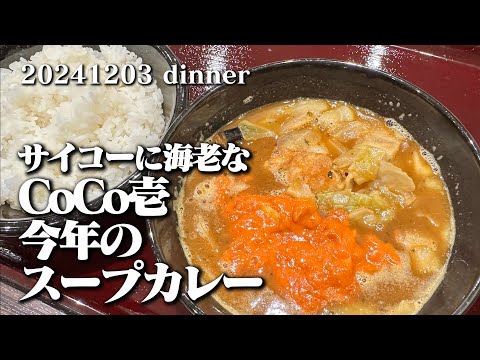 【黙食動画・CoCo壱のThe海老スープカレー】空想レストラン another side 20241203