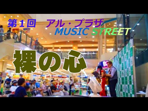 【第一回京田辺ミュージックストリート】” 裸の心 "（ あいみょん）Cover by Alto Saxophone & Acoustic Guitar