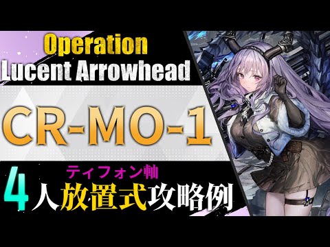 【CR-MO-1】ティフォン軸4人放置式攻略例（ほぼ置くだけ-4OP AFK Clear）(ルーセントアローヘッド/Lucent Arrowhead)【アークナイツ/明日方舟/Arknights】