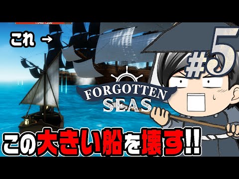 【Forgotten Seas #05】この船大きすぎでしょ！！でも壊さないといけないので全力で攻撃しました。(CeVIO,ゆっくり音声)