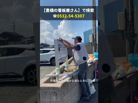 豊川市 看板会社 レストランの駐車場 遠くからでも目立つ看板 #Shorts