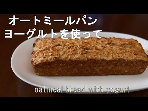 【爽やかにオートミールを】ヨーグルトを使ったオートミールパン