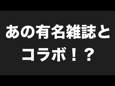 緊急報告！まさかの雑誌サーフィンラ●フとコラボか！？