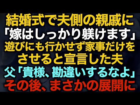 【スカッとする話】結婚式で夫側の親戚に「嫁はしっかり躾けます」遊びにも行かせず家事だけをさせると宣言した夫…父「貴様、勘違いするなよ」その後、まさかの展開に…【修羅場】