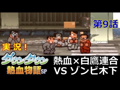 【3DS】実況！ﾀﾞｳﾝﾀｳﾝ熱血物語SP【第9話】