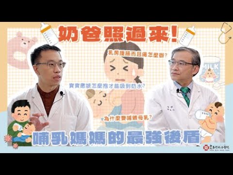 【新竹馬偕】奶爸照過來教你如何正確有效的餵奶！！哺餵母乳大小事！新生兒科 劉子瑜醫師 馬偕醫聊室 與你分享健康大小事