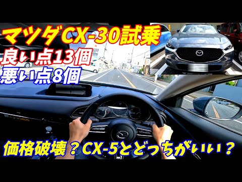 【これで200万円台？】マツダCX30ハイブリッド試乗！加速が気持ちいいぞ！【CX5とも比較してみた！】