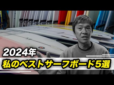 2024年私が選んだサーフボードランキング5本