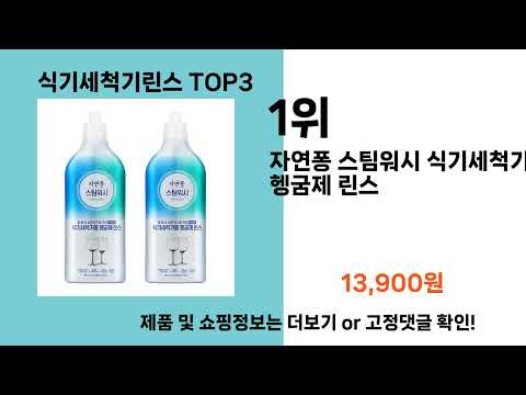 식기세척기린스   추천   BEST 3  올해 인기상품  3ㅣ추천템ㅣ생활 꿀템