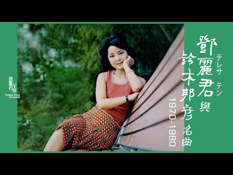 鄧麗君與鈴木邦彦作品1970-1980｜テレサ・テン｜Teresa Teng｜日本作曲家