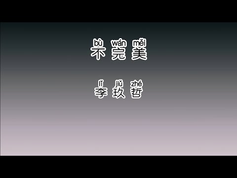 《不完美》 李玖哲 【高音质歌词版】 中文拼音