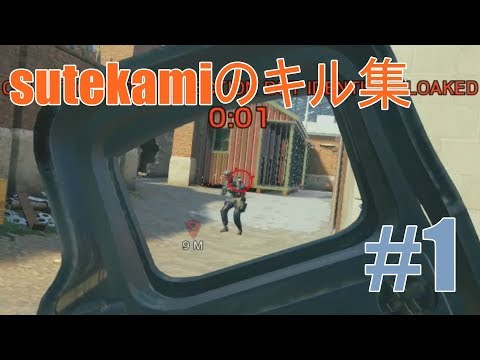 ステカミのキル集（R6S#1）