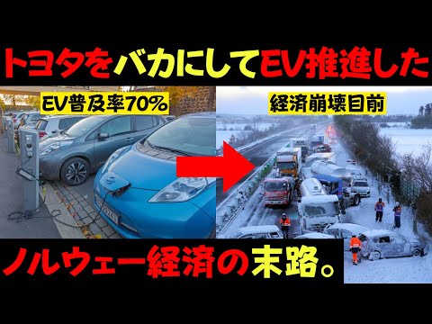 トヨタをバカにして世界一EV推進してきたノルウェー経済の末路