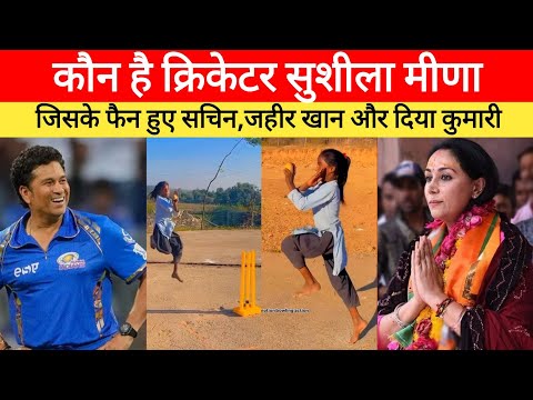 Sushila Meena की बोलिंग के Sachin,दिया कुमारी, और Zareer Khan भी फैन हुए, Sushila Meena Viral Video