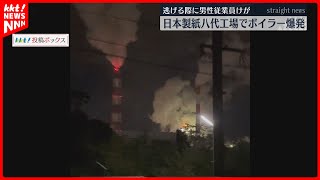 日本製紙工場でボイラー爆発 男性従業員が逃げる際にけが｜八代市