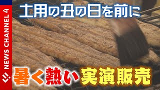 土用の丑の日を前に「暑く」て「熱い」実演販売＜NEWS CH.4＞