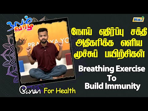 நோய் எதிர்ப்பு சக்தி அதிகரிக்க எளிய மூச்சுப் பயிற்சிகள் | Breathing Exercise To Build Immunity