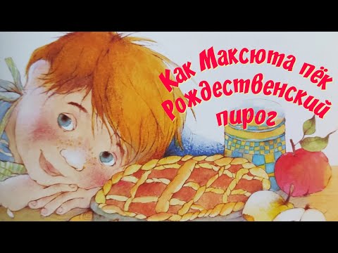 🍰Как Максюта пёк Рождественский пирог/Аудиосказки для детей/СКАЗКИ на ночь