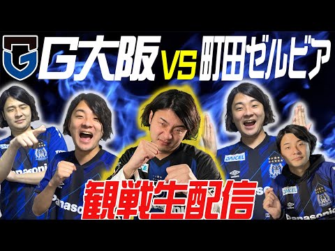 ガンバ大阪 vs FC町田ゼルビア 観戦生配信〜Jリーグ開幕編〜