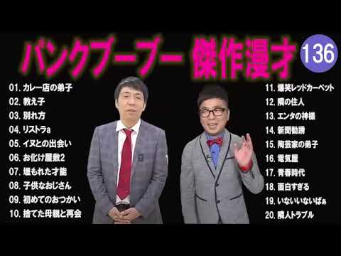 【広告無し】パンクブーブー  傑作漫才+コント #136 【睡眠用・作業用・高音質BGM聞き流し】（概要欄タイムスタンプ有り）