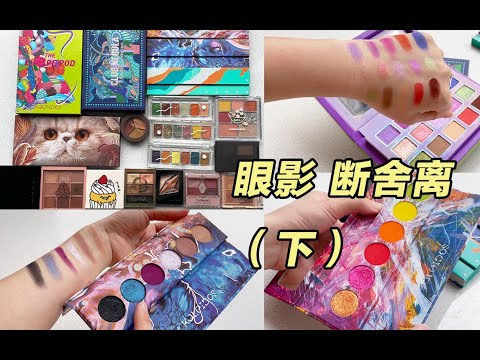 【眼影断舍离#终篇 】国货+日韩眼影👀色彩的天堂 / 万花镜 / 橘朵 / 完美日记 / suqqu  /3ce / canmake...