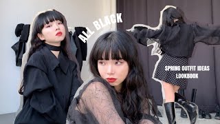 【ENG.LOOKBOOK】大人モードなオールブラック春コーデ🥷🏻153cm/骨スト/49kg Black outfit ideas