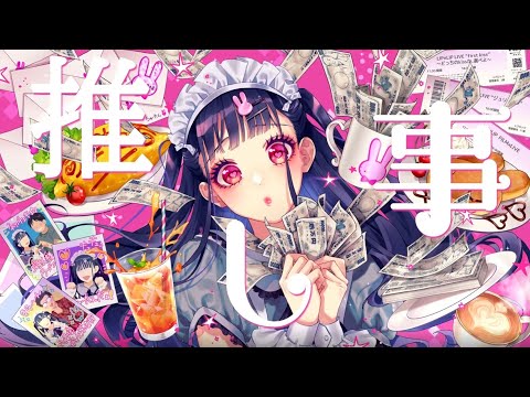 【off vocal】推し★ごと／HoneyWorks feat.かぴ【公式】